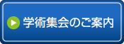 学術集会のご案内