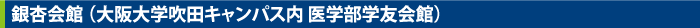 銀杏会館（大阪大学吹田キャンパス内 医学部学友会館）