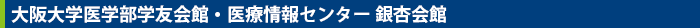 大阪大学医学部学友会館・医療情報センター 銀杏会館